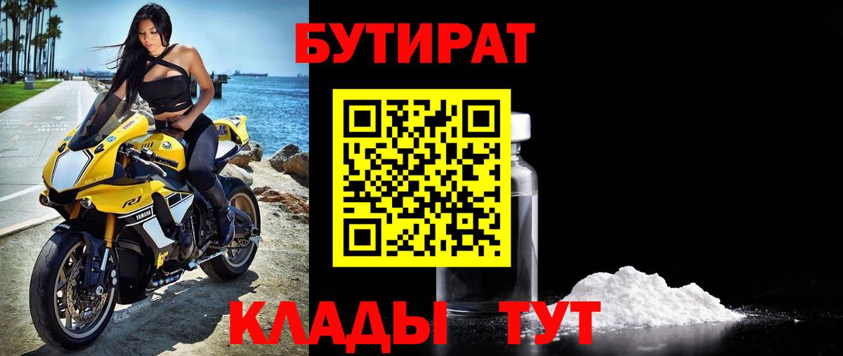 Бутират Butirat Копейск